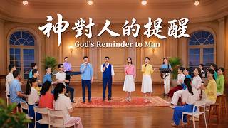 基督教会歌曲《神对人的提醒》【小合唱】