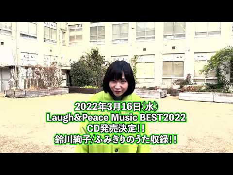 Laugh & Peace Music BEST 2022 ラニーノーズ　祇園 Amazon.co.jp: Laugh & Peace Music BEST 2022: Music