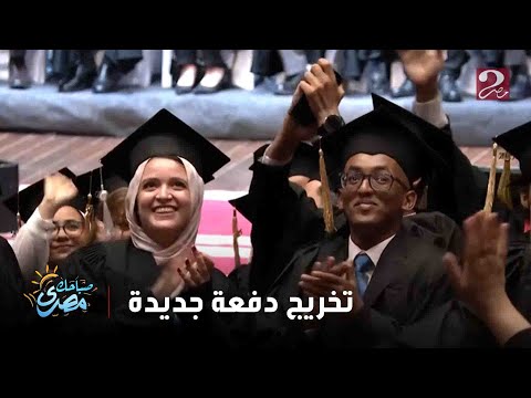 صباحك مصري مدينة زويل تحتفل بتخريج دفعة جديدة