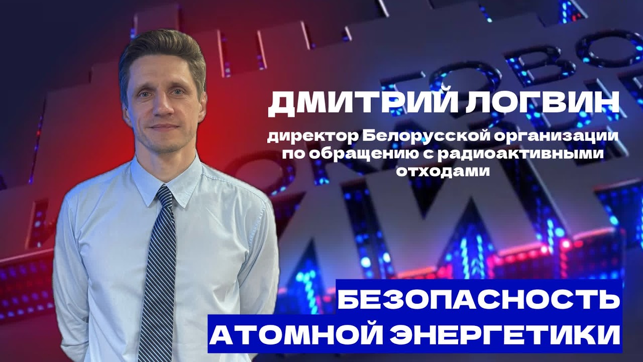 Развитие атомной энергетики и определение места для захоронения радиоактивных отходов в Беларуси.