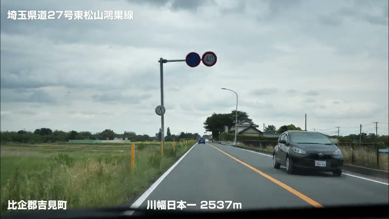 埼玉県道27号東松山鴻巣線(埼玉県東松山市~鴻巣市) 川幅日本一 YouTube