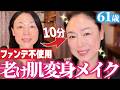 【10分ノーカット】1日崩れないツヤ肌ノーファンデメイク！大人可愛いメイクテク＆お気に入りコスメ