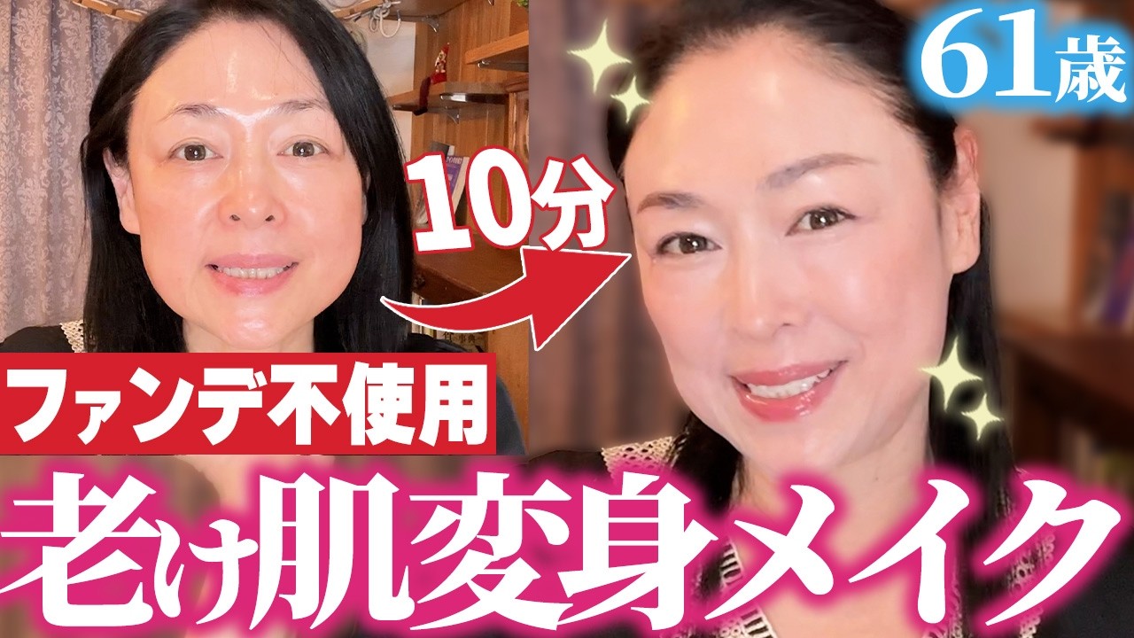 【10分ノーカット】1日崩れないツヤ肌ノーファンデメイク！大人可愛いメイクテク＆お気に入りコスメ