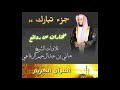 جزء تبارك بصوت الشيخ هاني اللرفاعي 