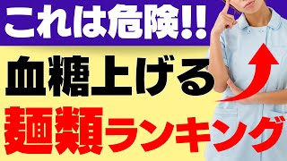 【検証】食後血糖値を１番上げる麺類はどれか。そば、うどん、中華麺、そうめん、パスタを徹底比較！