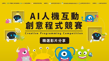 2020 AI 人機互動創意程式競賽 - 精選影片 - AI 智慧圖書館