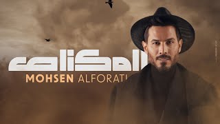 Mohsen Al Farati (Official Lyric Video, 2024) | محسن الفراتي - المكناص