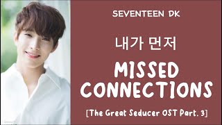 [LYRICS/가사] SEVENTEEN (세븐틴) DK - Missed Connections (내가 먼저) [The Great Seducer OST Part. 3]