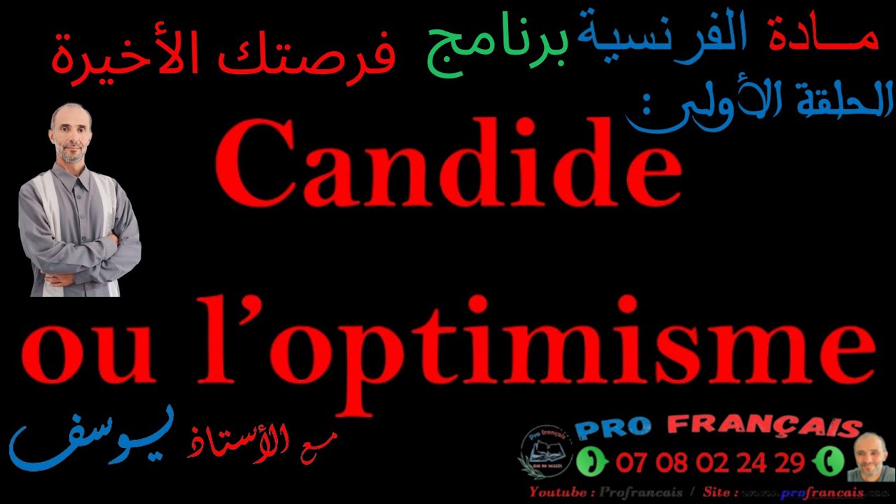 الفرنسية  باك أحرار الحلقة الأولى / بث مباشر : Candide ou l'optimsme