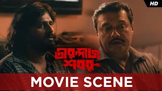 শুঁড়ির সাক্ষী মাতাল Saswata | Subhrajit | Nigel | Tirandaj Shabor | Movie Scene