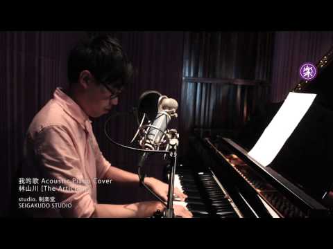 鄭伊健 Ekin Cheng - 我的歌 [Sanchez Lam 林山川 Studio Cover]