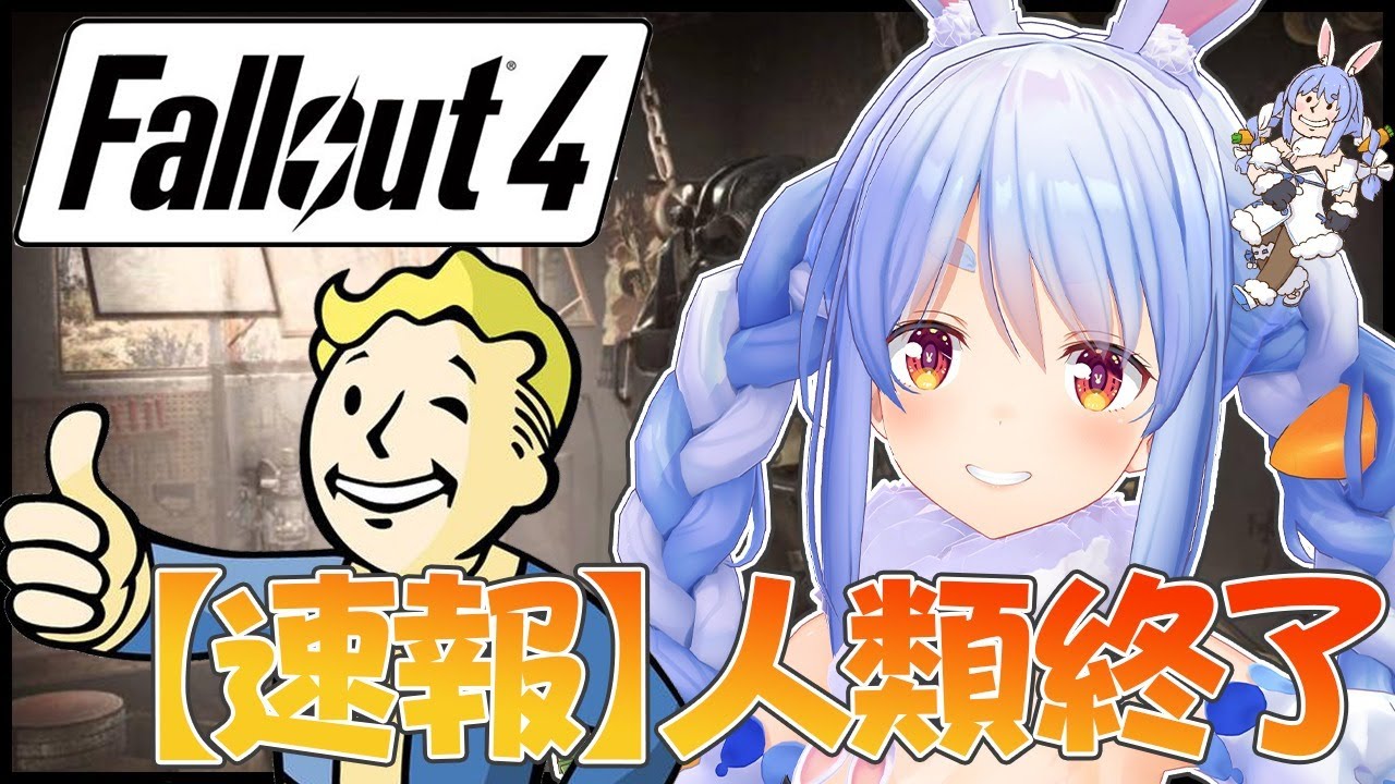 【Fallout4（フォールアウト4）】シリーズ初見！これが世紀末で生きるうさぎのお話ぺこ！【ホロライブ/兎田ぺこら】