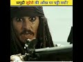 समुद्री लुटेरो की आँख पर पट्टी क्यों?|| #short #shotfeed #shortviral #pkamazingfacts