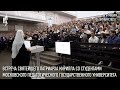 Встреча Святейшего Патриарха со студентами Московского педагогического государственного университета