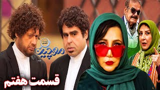 Moochin E07 |  حمید لولایی وعلی صادقی درسریال کمدی موچین قسمت هفتم