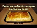 Рыбный пирог: из слоеного теста с консервой