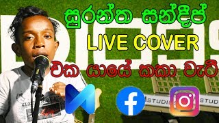 Video thumbnail of "Eka Yaye Kaka Wati | එක යායේ කකා වැටී Live Cover - Surantha Sandeep"