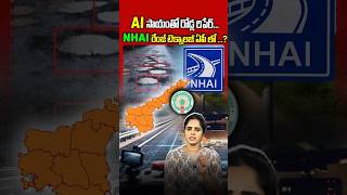 NHAI రేంజ్ టెక్నాలజీ ఏపీ లో..?#APRoads #AITechnology #AndhraPradesh #RoadSafety #ChandrababuNaidu