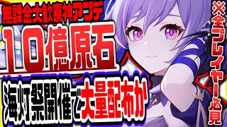 原神 原石10億配布ガチャ10連や新衣装無料でもらえる神アプデ海灯祭今年も開催かリークなし公式情報 原神げんしん