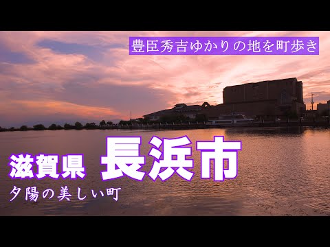 【滋賀・長浜】琵琶湖畔さんぽ｜長浜城・黒壁の町並み・夕景まで