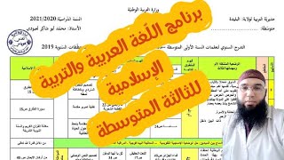 برنامج اللّغة العربية والتربية الإسلامية للثالثة المتوسطة السنة الدراسية 2021/2020/محمد أبوشاكر