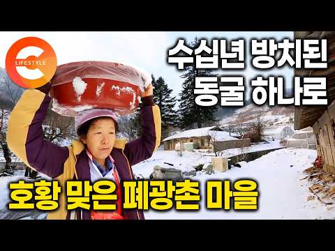 더 이상 금이 안나와서 30년 방치된 동굴 하나가 동네 사람들을 먹여 살린다ㅣ젊은이 다 떠나고 쇠락한 마을에 찾아온 뜻밖의 호황 (ft. 폐광산 갱도의 쓸모)ㅣ#한국기행