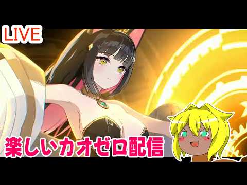 【#カオスゼロナイトメア】楽しいカオゼロ配信＃７５