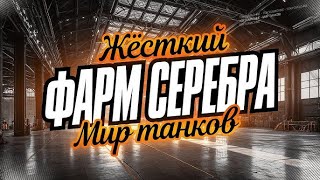 Фарм Серебра #миртанков#wot #миртанков #2025
