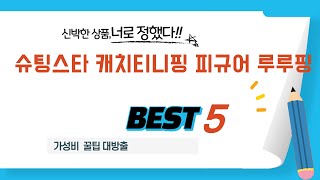 슈팅스타 캐치티니핑 피규어 루루핑 필수 구매 추천 TOP5