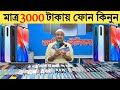 Used phone price in Bangladesh | মাত্র ৩০০০ টাকা দিয়ে ফোন কিনুন | Low budget phone price