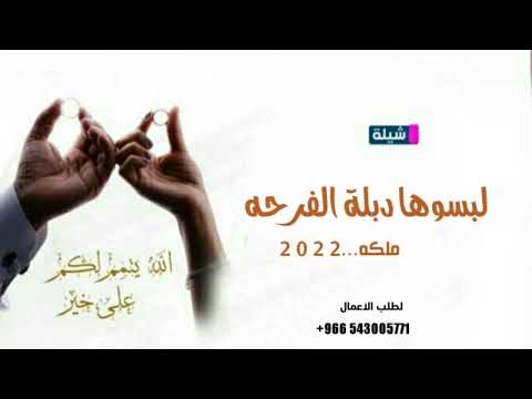 شيلة ملكة عقد قران2021 شيلة لبسوها دبله الفرح افخم شيلة خطوبة بدون حقوق جديد2021
