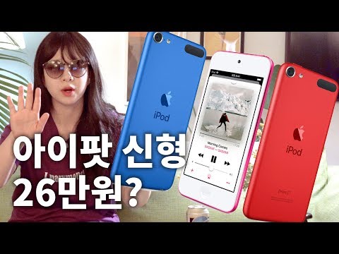 갑자기 <strong>아이팟</strong> <strong>터치</strong> 7세대? 26만 5,000원... 애플의 속셈이 뭐냐구요?