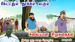 Download Lagu உன் வாழ்க்கை | மன அழுத்தம் நீங்கி கவலைகள் மறந்து தூங்க | Thenkachi Ko Swaminathan Stories Download Lagu உன் வாழ்க்கை | மன அழுத்தம் நீங்கி கவலைகள் மறந்து தூங்க | Thenkachi Ko Swaminathan Stories
