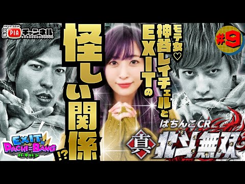 EXITのPACHI⇄BANG＃9＜初代　真・北斗無双＞「モテ女、神谷レイチェルとEXITの怪しい関係⁉」【毎月11日・22日更新】