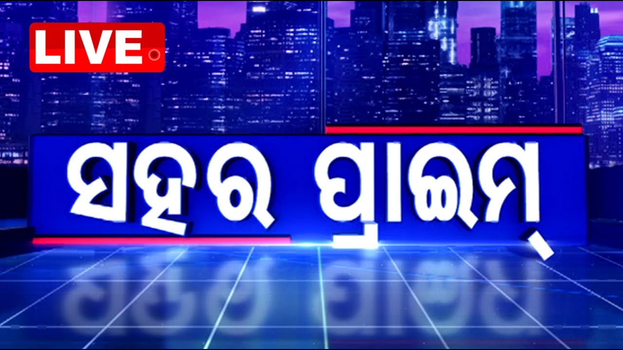 ????Live | ସହର ପ୍ରାଇମ୍ | Sahara Prime | 24th January 2025 | Odisha TV