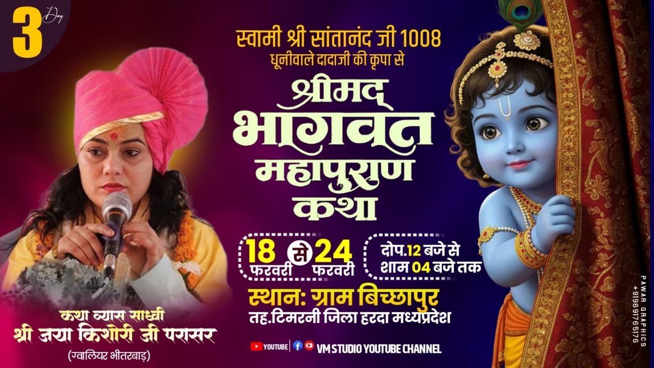 Day - 03 🔴 Live 🔴 श्रीमद् भागवत कथा ,  जया किशोरी जी पाराशर ग्राम बिच्छापुर जिला हरदा #bhagwatkatha