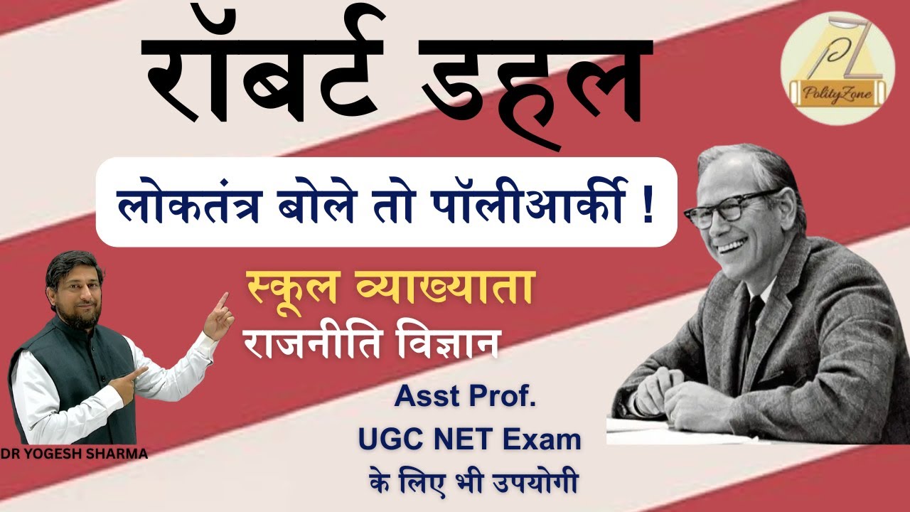 राजनीति विज्ञान I स्कूल व्याख्याता I "रॉबर्ट डहल : पॉलीआर्की I"