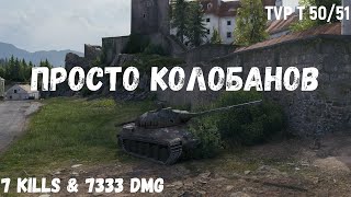 TVP T 50/51 | Просто Колобанов | 7 kills & 7333 dmg