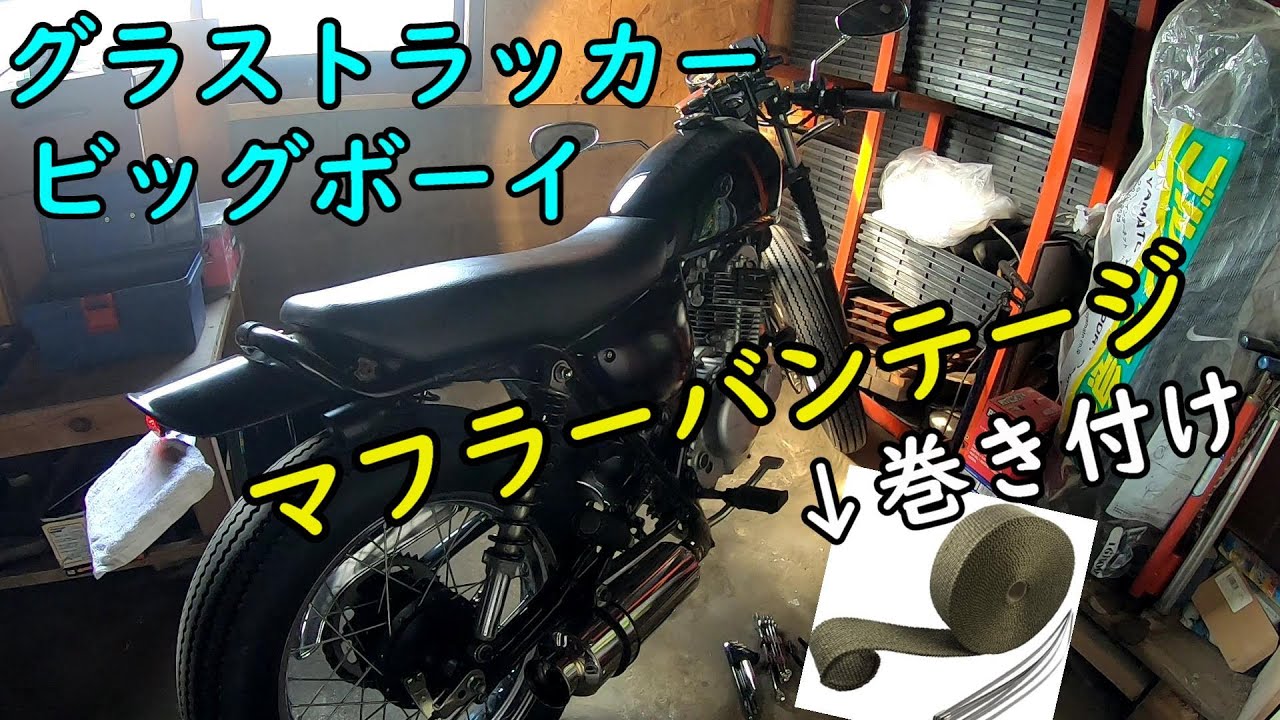 グラストラッカー】 マフラーバンテージ取付け - YouTube