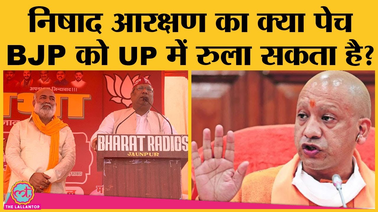 UP Elections से पहले निषाद आरक्षण पर बात नहीं बनी तो क्या BJP को नुकसान होगा?