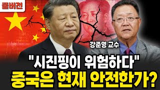 시진핑 축출 앞둔 중국 곧 대륙이 수십개로 쪼개진다 (강준영 교수 / 풀버전)