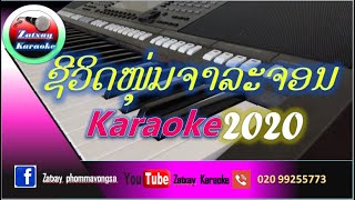 Video thumbnail of "ຊິວິດໜຸ່ມຈາລະຈອນ ຄາລາໂອເກະ Karaoke ชีวิดจาละจอน คาราโอเกะ  Karaoke"
