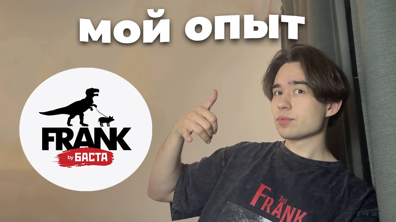 Frank by Basta: Мой опыт работы | Москва, Дубай, Армения