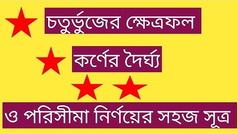 *  চতুর্ভুজের ক্ষেত্রফল, কর্ণ ও পরিসীমা নির্ণয়ের সহজ সূত্র | SSC 2026 প্রস্তুতি | Learn at home BD