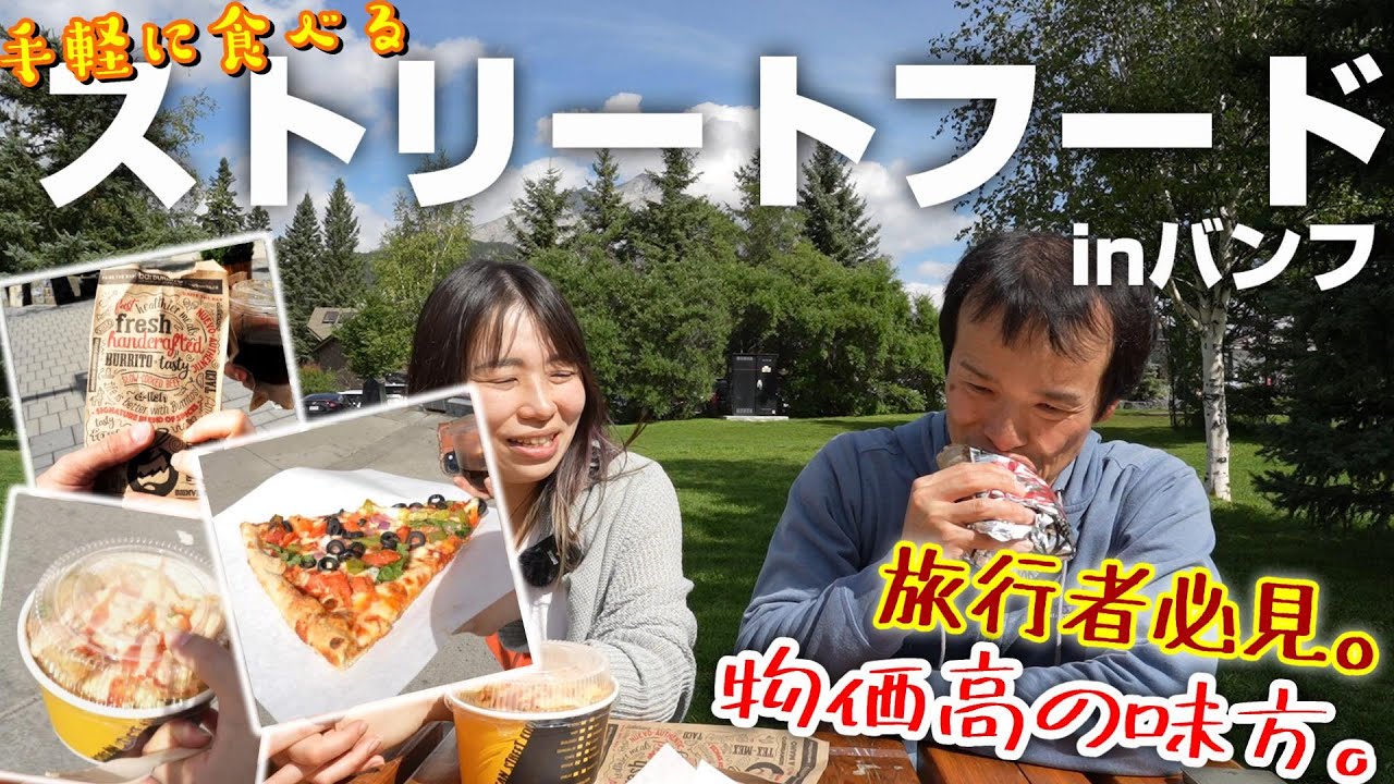 少しでも安く食べたい…バンフ旅行のお勧めお手軽フードはここだ!!