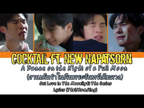 Cocktail Ft New Napatsorn A Dance On The Night Of A Full Moon Ost Love In The Moonlight The Series