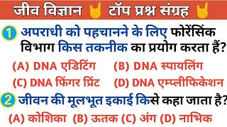 जीव विज्ञान (Biology) Most imp Biology questions in hindi । biology important questions