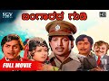 Bangarada Gudi | Kannada Movie Full HD | Dr.Vishnuvardhan | Dr.Ambarish | Manjula | Padmapriya