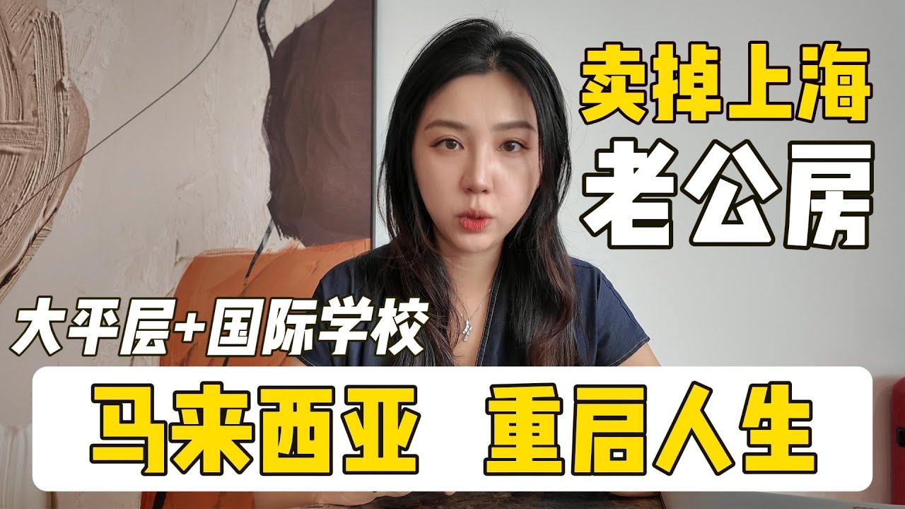 地理套利改變人生：只要200萬，住進五星級大平層！國際學校環繞，還能賺租金！Life-Changing Geoarbitrage in Malaysia!