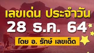 สูตรฮานอย เลขเด่นประจำวันที่ 28 ธ.ค. 64 กับ อ.รักษ์ เลขเด็ด #หวยฮานอยวันนี้